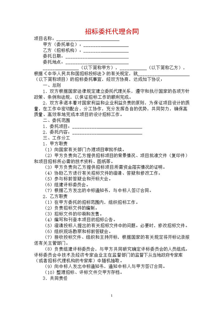 白色简约集团项目招标委托代理合同书范本Word模板-办公资源网