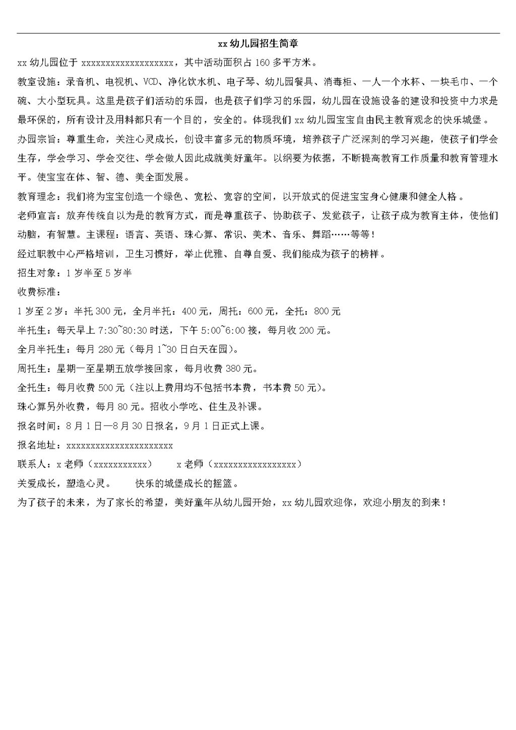 收费标准说明幼儿园招生简章word模板-办公资源网
