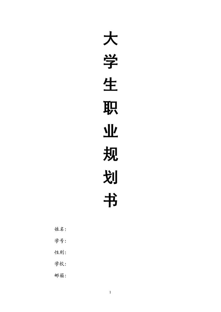 给排水专业学生通用大学生职业生涯规划书Word模板-办公资源网