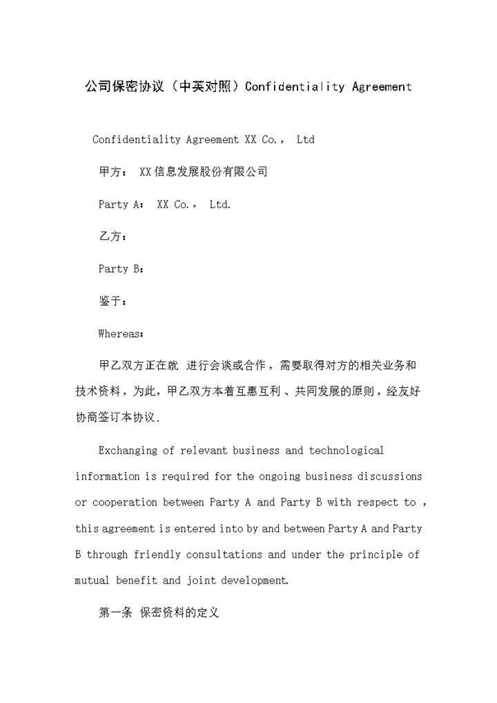 中英对照版的公司保密协议保密合同Word模板-办公资源网