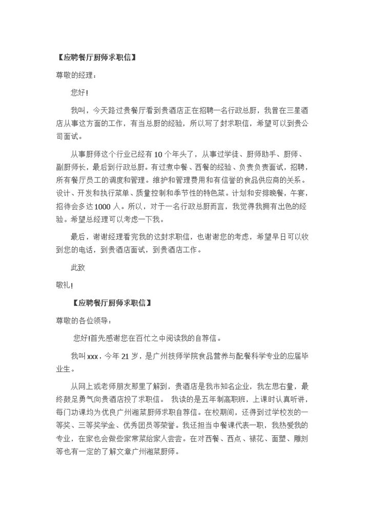 应聘厨师简历餐厅求职自荐信Word模板-办公资源网