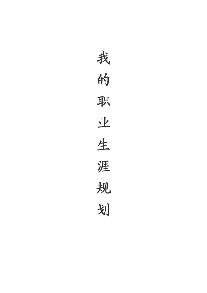 统计学专业大学生通用个人职业生涯规划书Word模板-办公资源网