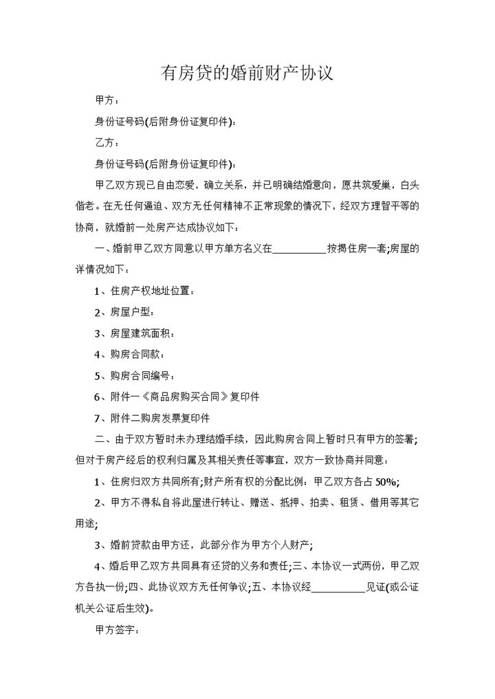 有房贷的婚前财产协议范本Word模板-办公资源网