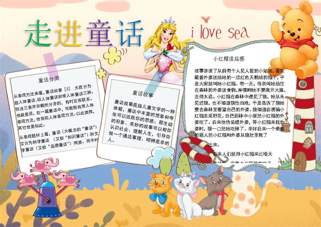 走进童话儿童故事手抄报Word模板-办公资源网