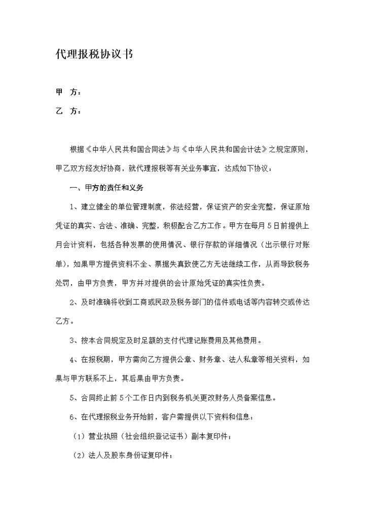 代账公司代理记账报税协议书Word模板-办公资源网