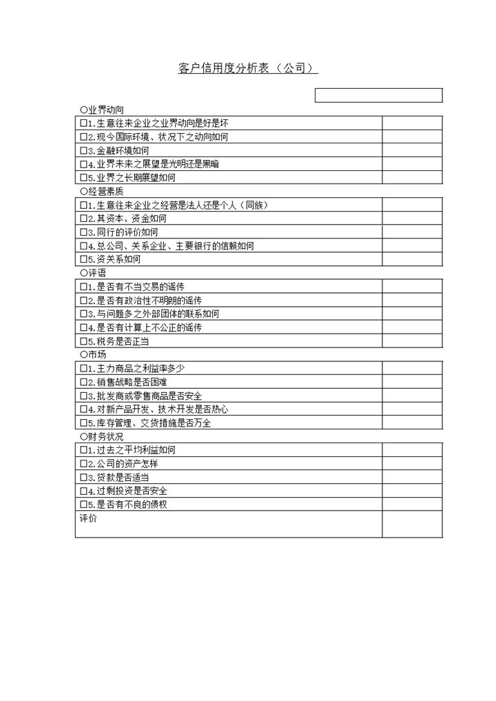 客户信用度分析表公司用word模板-办公资源网