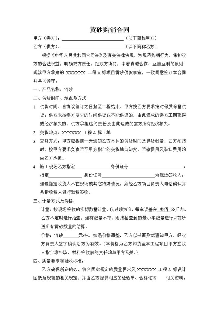 黄砂购销合同钢材购销合同材料购销合同范本Word模板-办公资源网