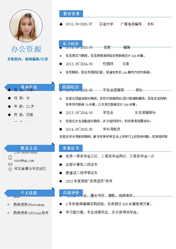 蓝色简洁大气新闻编导招聘简历求职Word模板-办公资源网