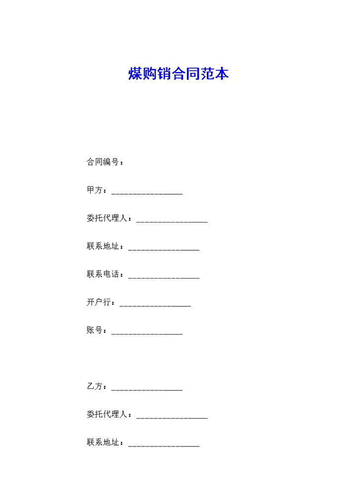 简约风格20XX年煤购销合同书范本Word模板-办公资源网
