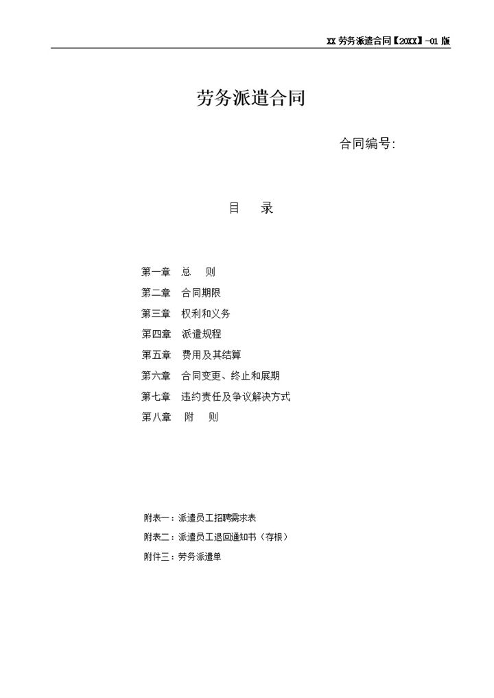 劳务派遣合同派遣员工招聘需求表劳务派遣单Word模板-办公资源网