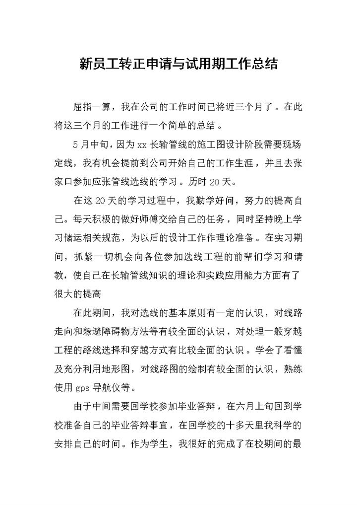 新员工转正申请与试用期工作总结报告Word模板-办公资源网