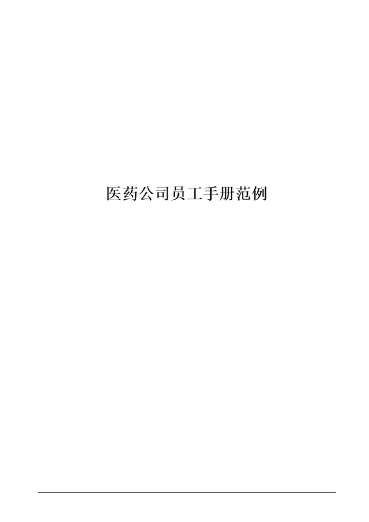 大气通用医药公司员工管理手册范本Word模板-办公资源网