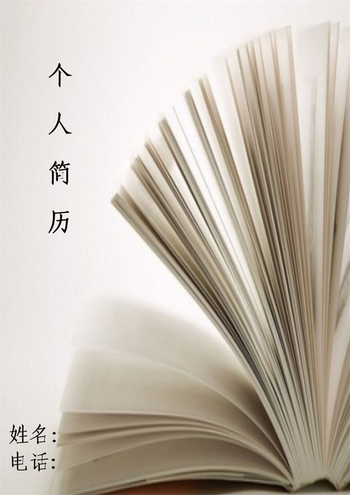 白色书香风格个人简历岗位应聘word模板-办公资源网