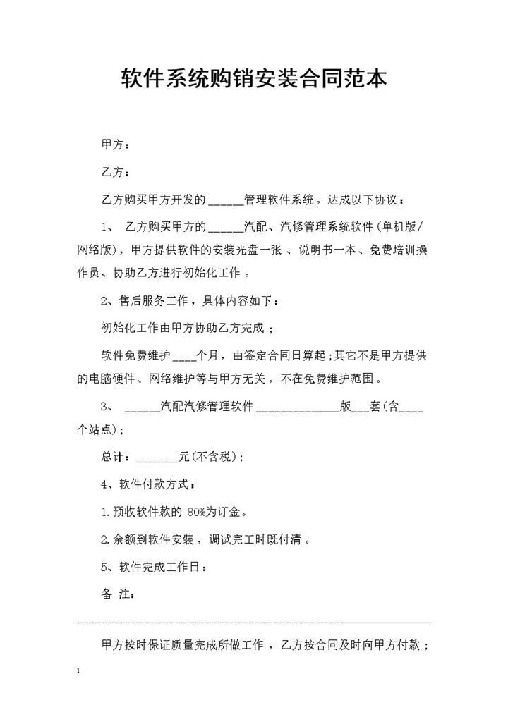 软件系统购买通用的产品购销合同Word模板-办公资源网