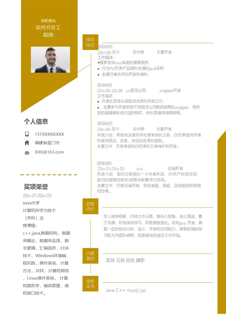 黄色商务风格软件开发工程师个人求职简历Word模板-办公资源网