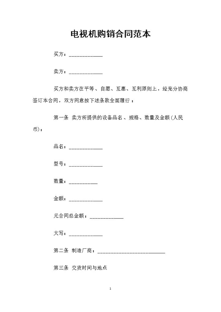 家用电器采购通用电视机购销合同范本Word模板-办公资源网