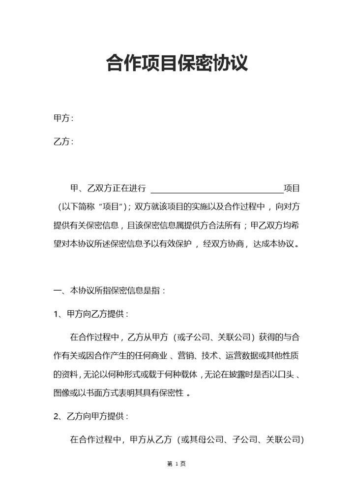 实用合作项目保密协议范本Word模板-办公资源网