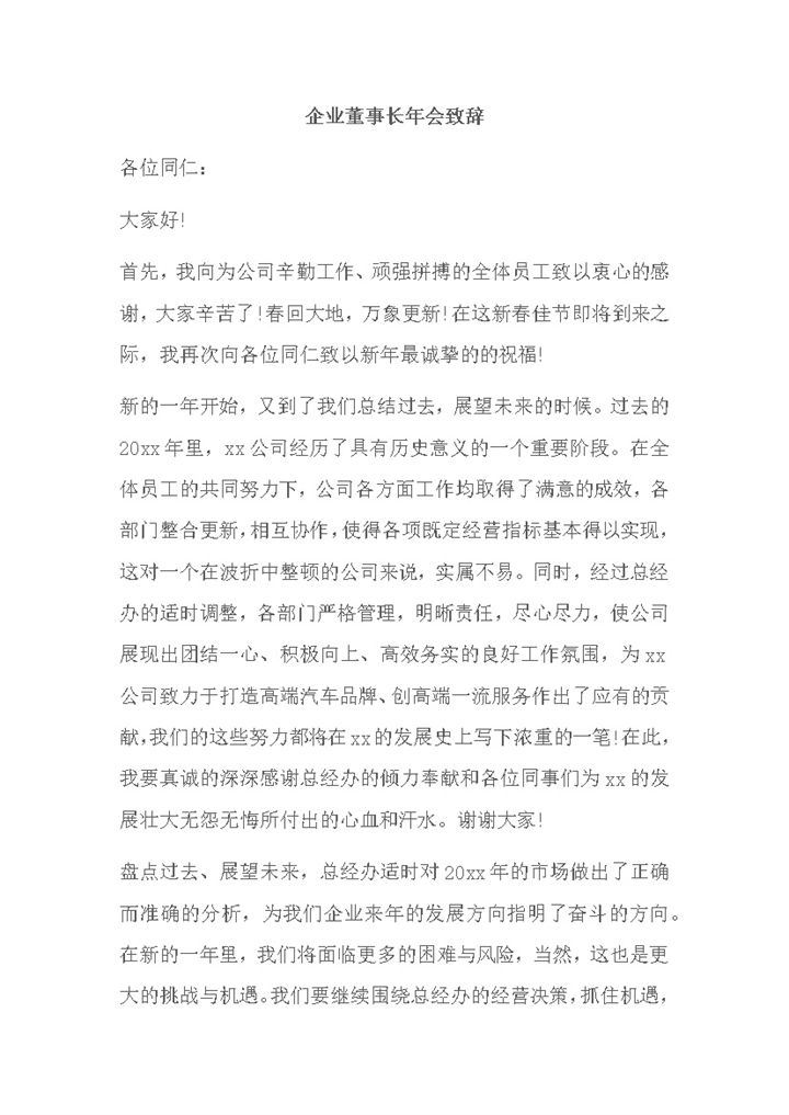 公司通用董事长员工年会致辞报告word模板-办公资源网
