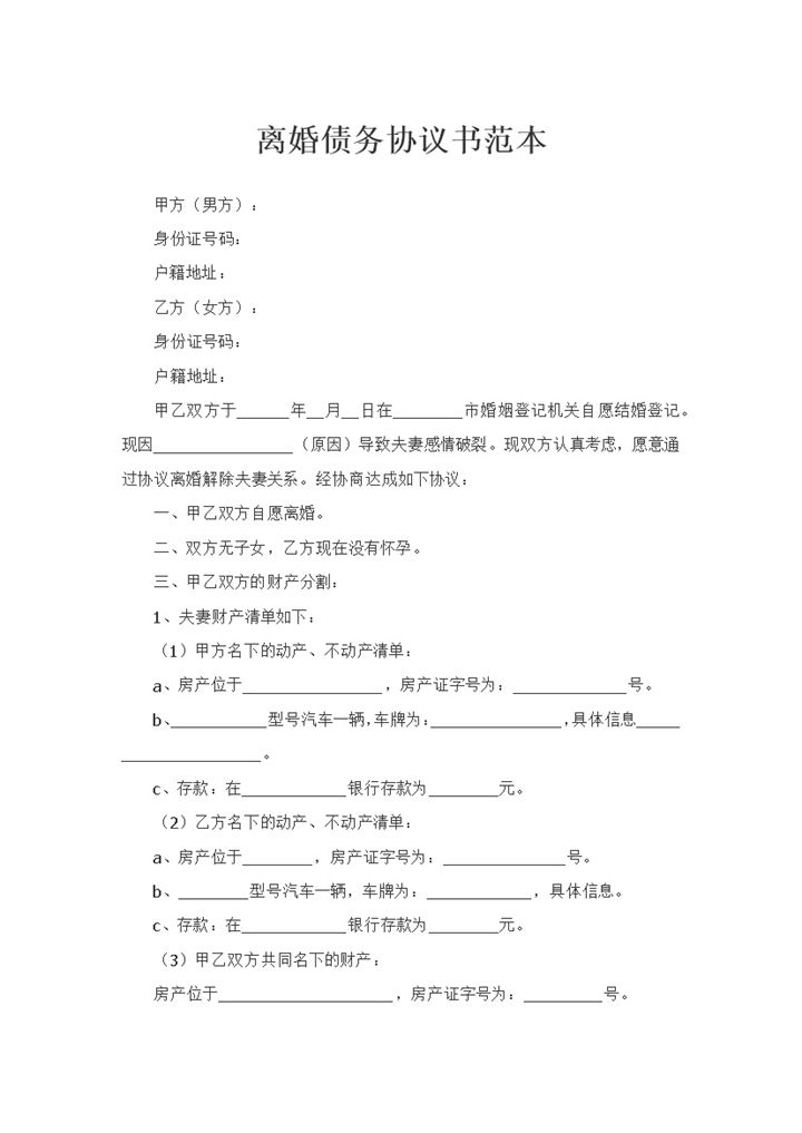 夫妻感情破裂离婚债务协议书范本Word模板-办公资源网