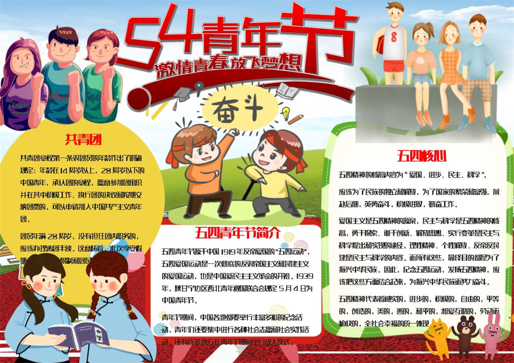 浓烈激情五四青年节日手抄报Word模板-办公资源网