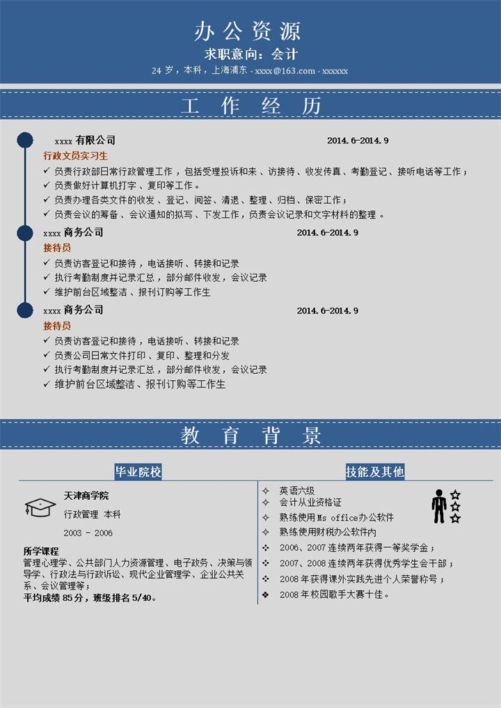 实习生应届生求职简介Word模板-办公资源网