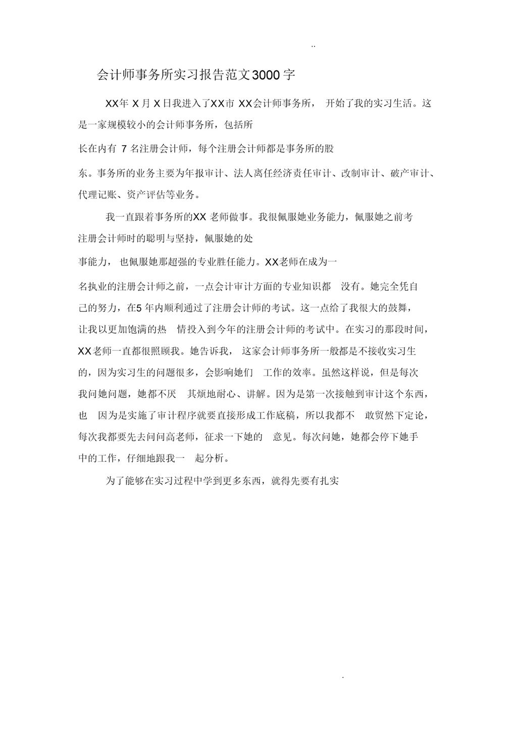 简洁风格会计师事务所实习报告范本Word模板-办公资源网