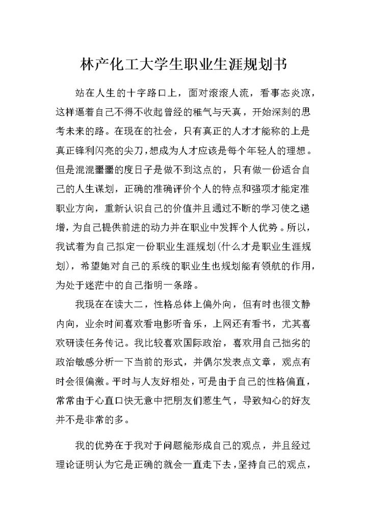 林产化工专业通用大学生个人职业生涯规划书Word模板-办公资源网