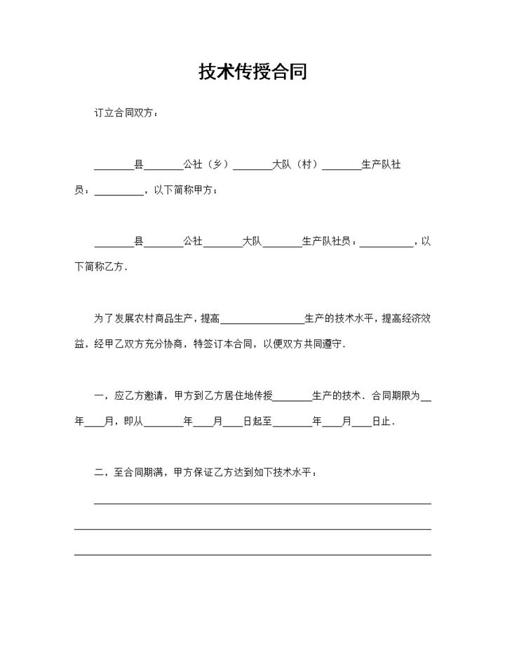 企业技术部门常用技术传授合同Word模板-办公资源网