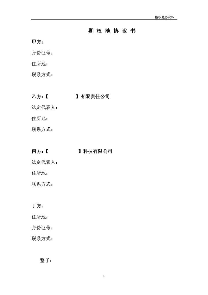 简约风有限责任公司期权池协议书范本Word模板-办公资源网