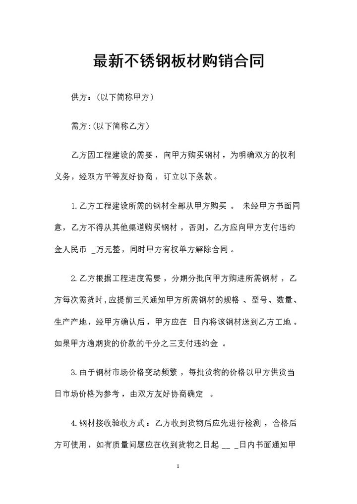 最新不锈钢板钢材采购通用购销合同书Word模板-办公资源网