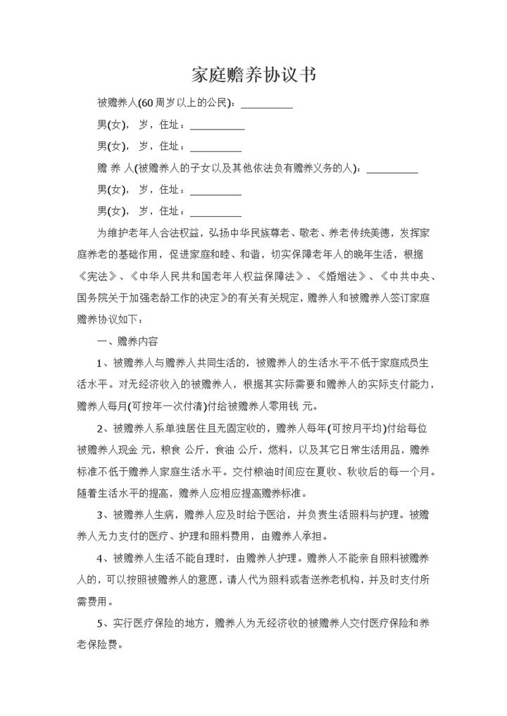 赡养人和被赡养人签订的家庭赡养协议书Word模板-办公资源网