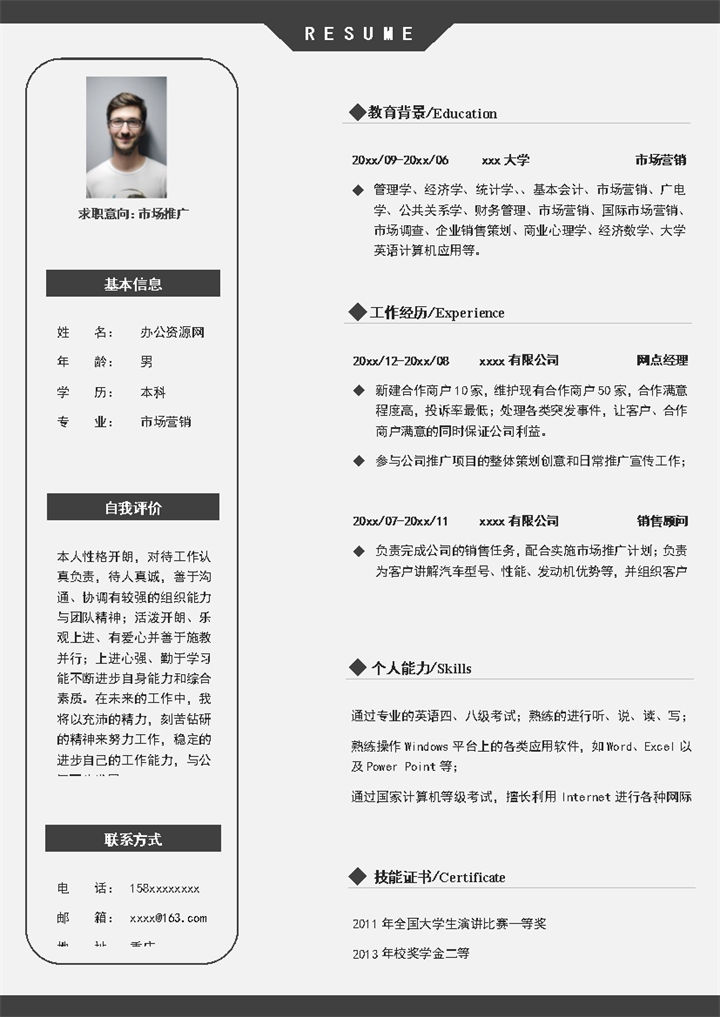 灰色商务风市场营销个人求职简历Word模板-办公资源网