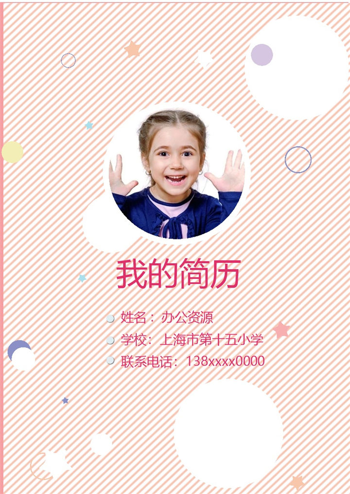 粉色童趣简历封面小升初学生通用个人简历自荐信Word模板-办公资源网