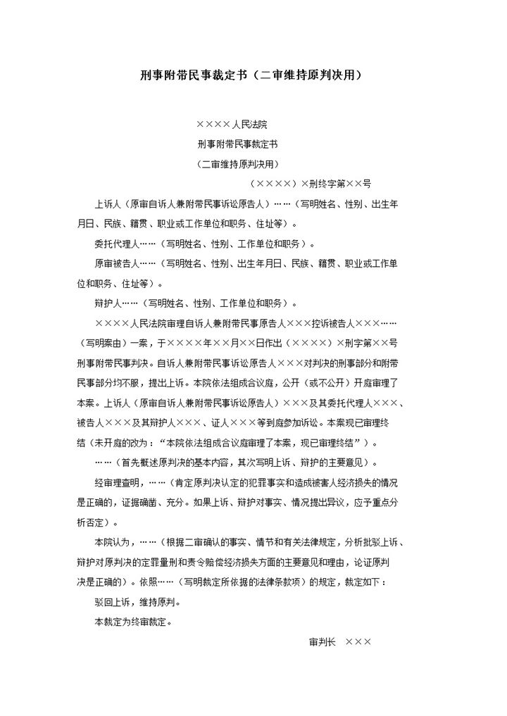 刑事附带民事裁定书二审维持原判决用word模板-办公资源网