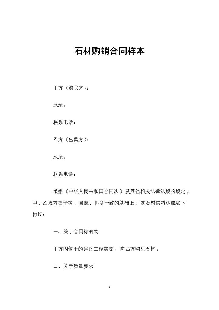 完整实用大气石材购销合同样本Word模板-办公资源网