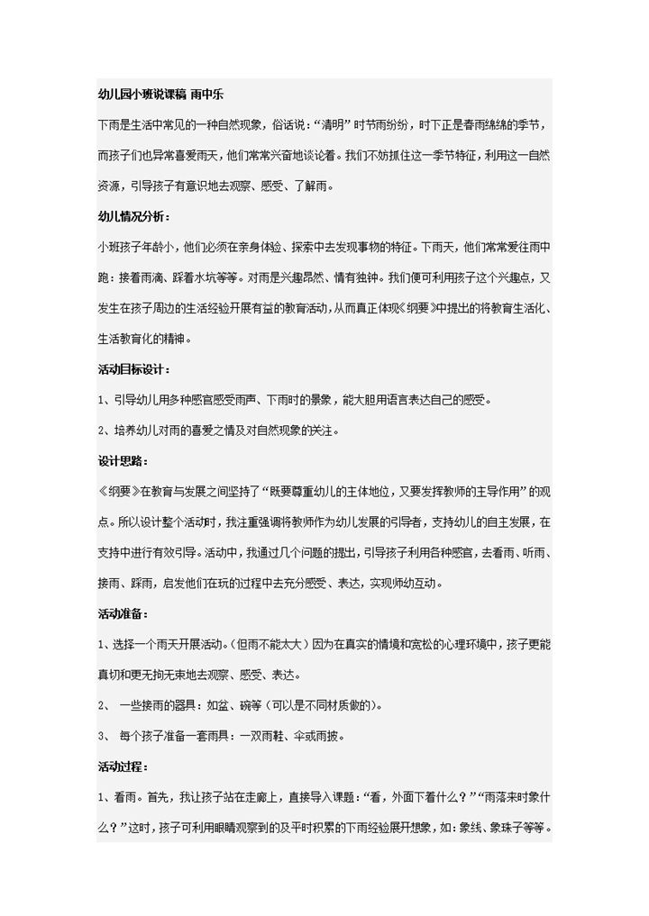 幼儿园小班说课目标设计分析稿雨中乐主题word模板-办公资源网