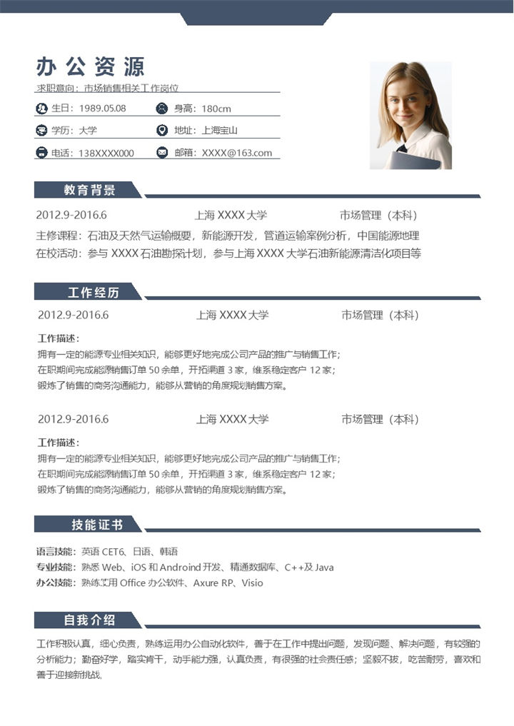 简洁稳重市场销售相关工作岗位个人求职简历Word模板-办公资源网