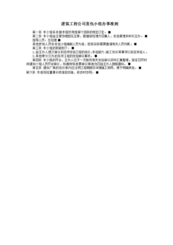 建筑工程公司发包小组办事准则word模板-办公资源网
