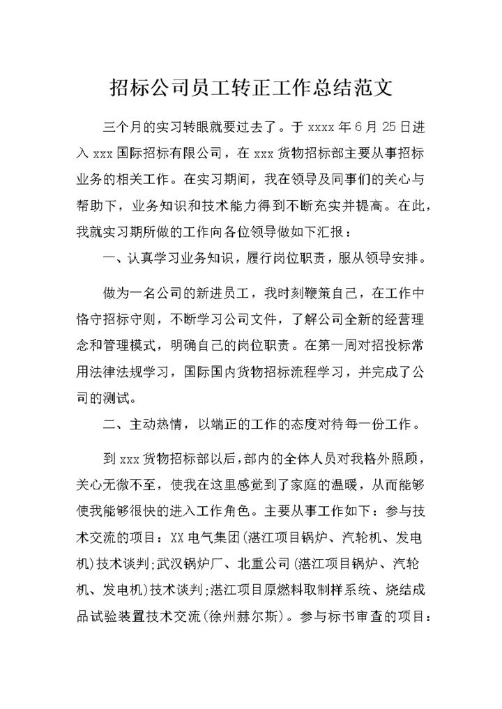 招标公司员工转正通用个人工作总结范文Word模板-办公资源网