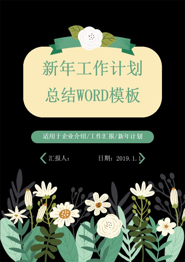 绿色小清新新年工作计划总结Word模板-办公资源网