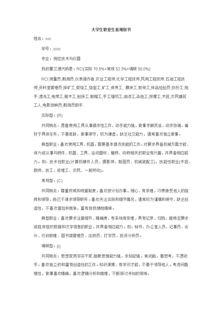 测控技术与仪器专业学生职业生涯规划书Word模板-办公资源网