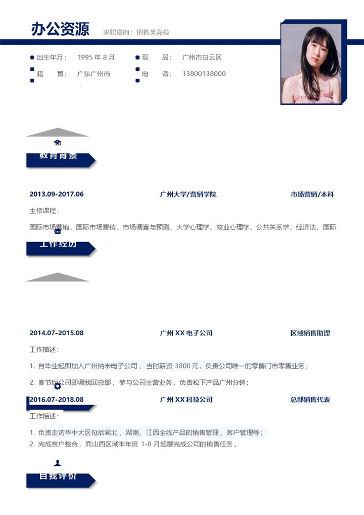 简约大气销售类岗位个人工作简历Word模板-办公资源网