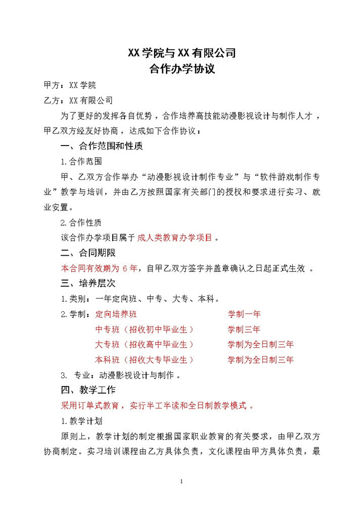 实用经典风格校企合作办学协议书范本Word模板-办公资源网