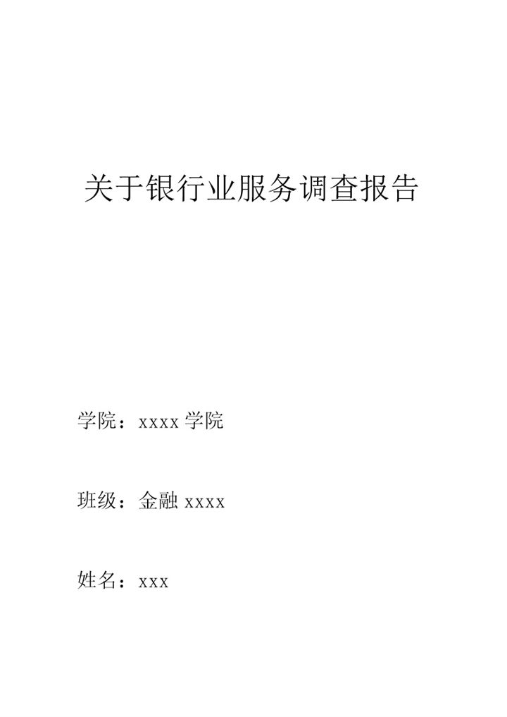 银行业服务调查报告word模板-办公资源网