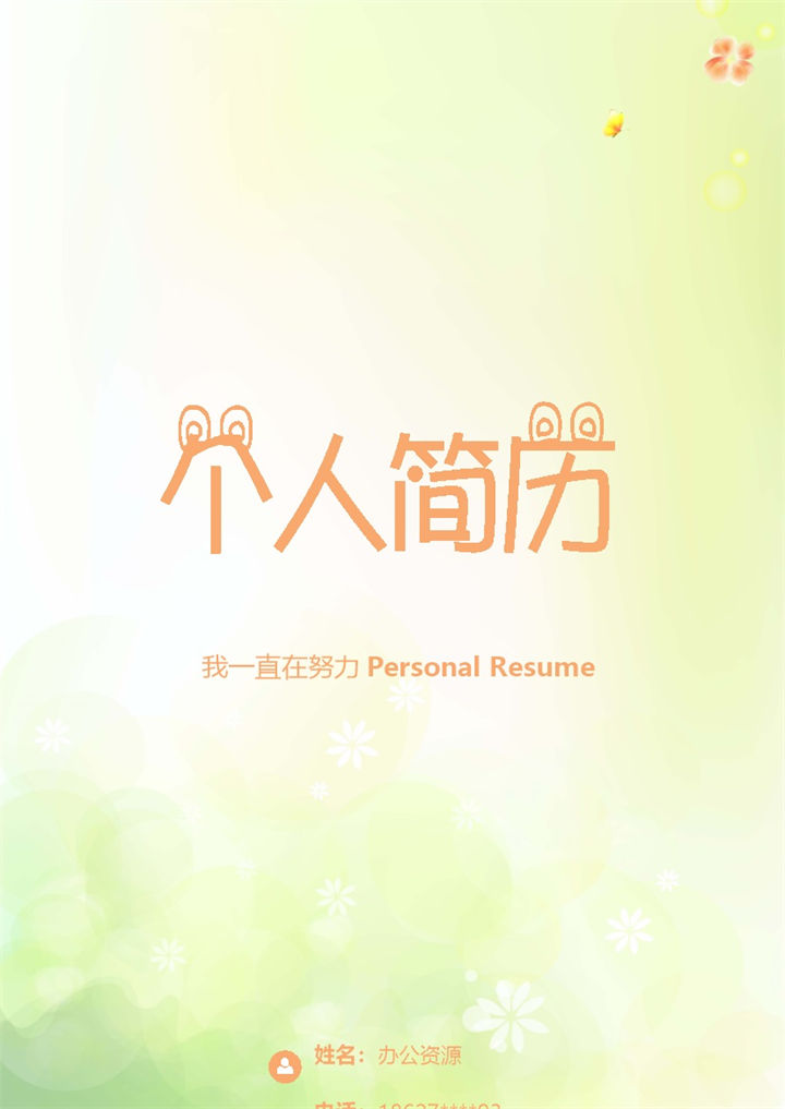 黄色简约通用工作求职简历Word模板 (2)-办公资源网