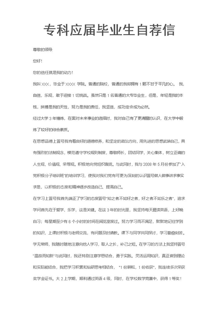 专科应届生毕业生个人求职自荐信Word模板-办公资源网