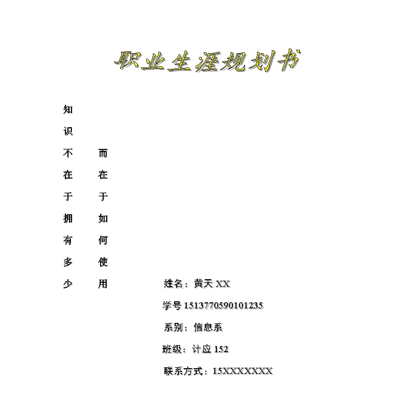 计算机应用专业学生职业生涯规划书范本Word模板-办公资源网