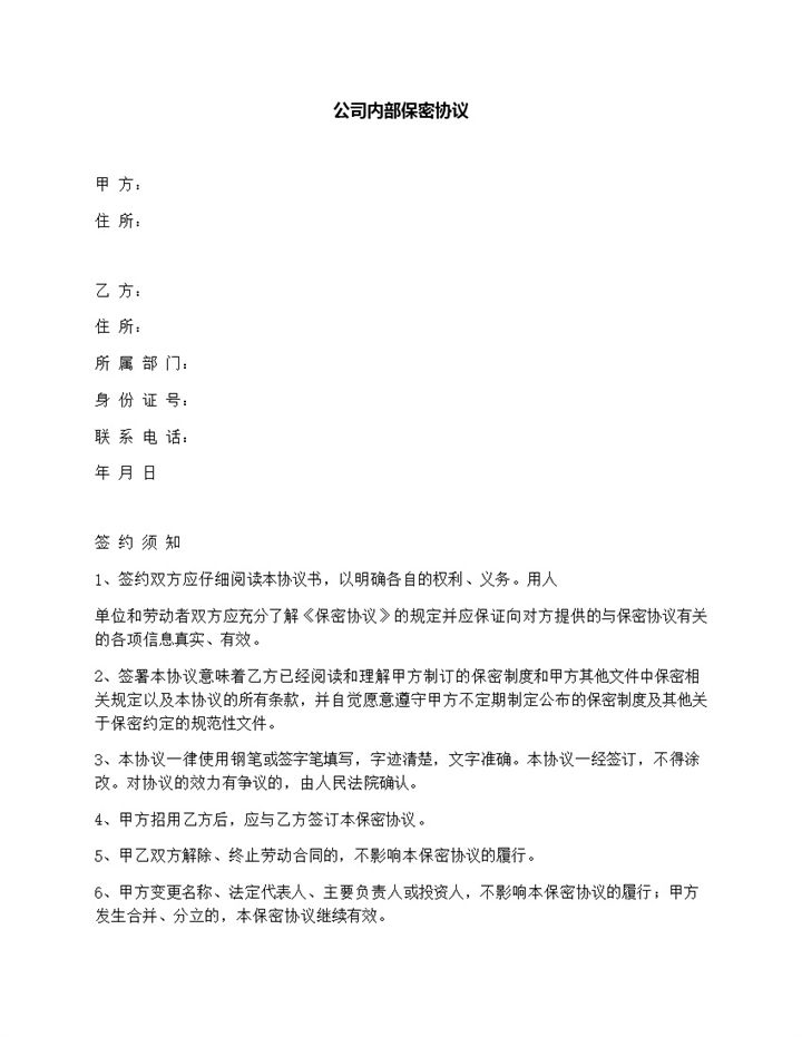 白色通用公司内部保密协议Word模板-办公资源网
