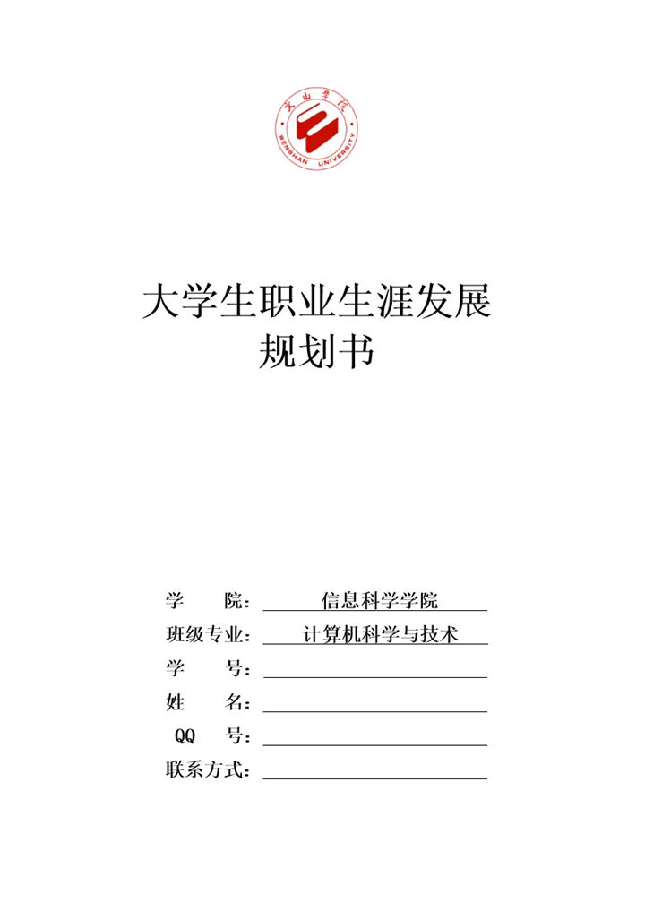 信息科学学院大学生职业生涯规划书Word模板-办公资源网