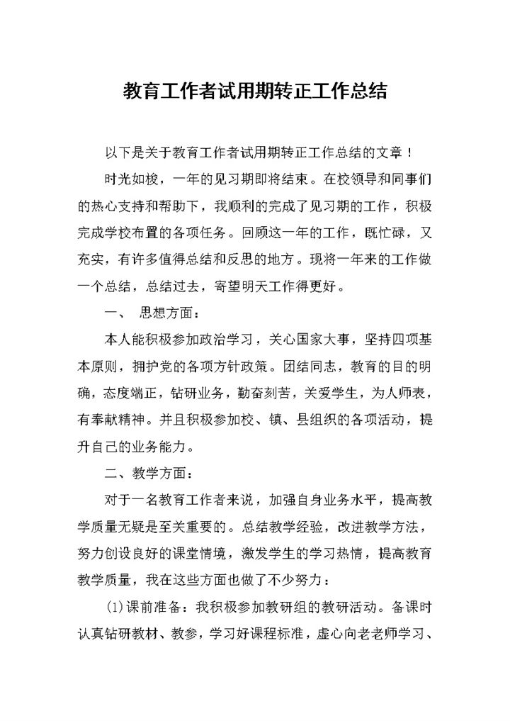 教育工作者试用期转正工作总结报告Word模板-办公资源网